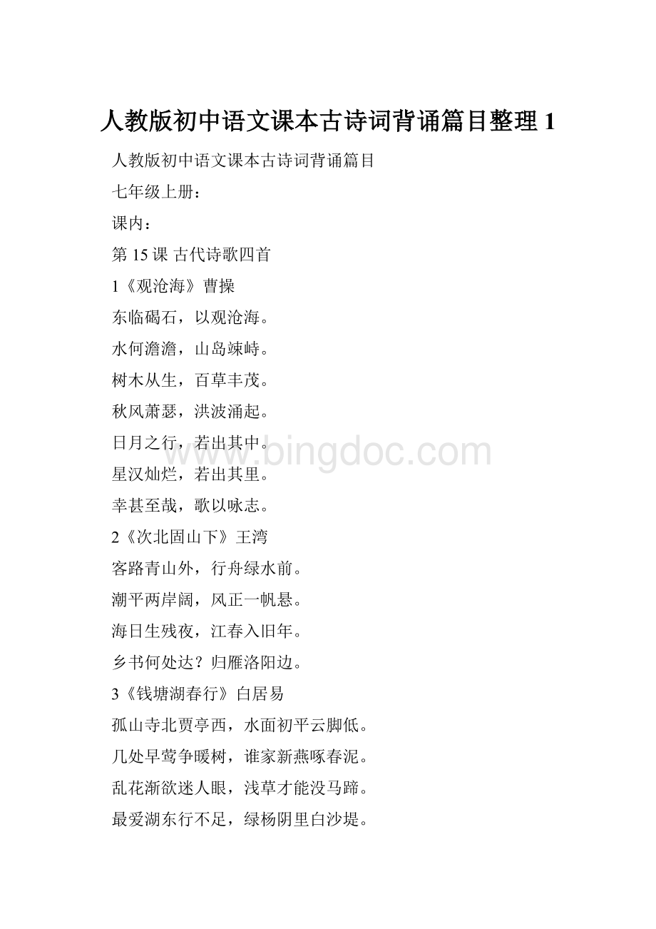人教版初中语文课本古诗词背诵篇目整理 1.docx_第1页
