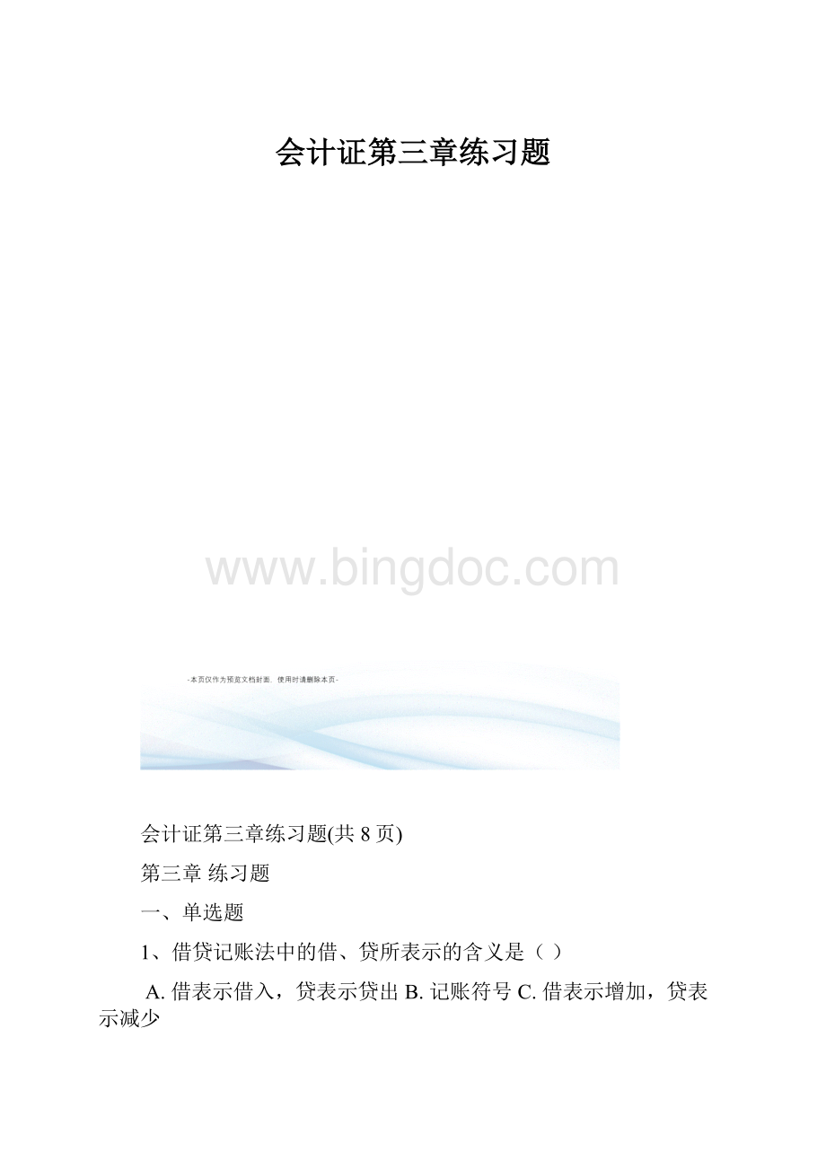 会计证第三章练习题Word格式文档下载.docx_第1页