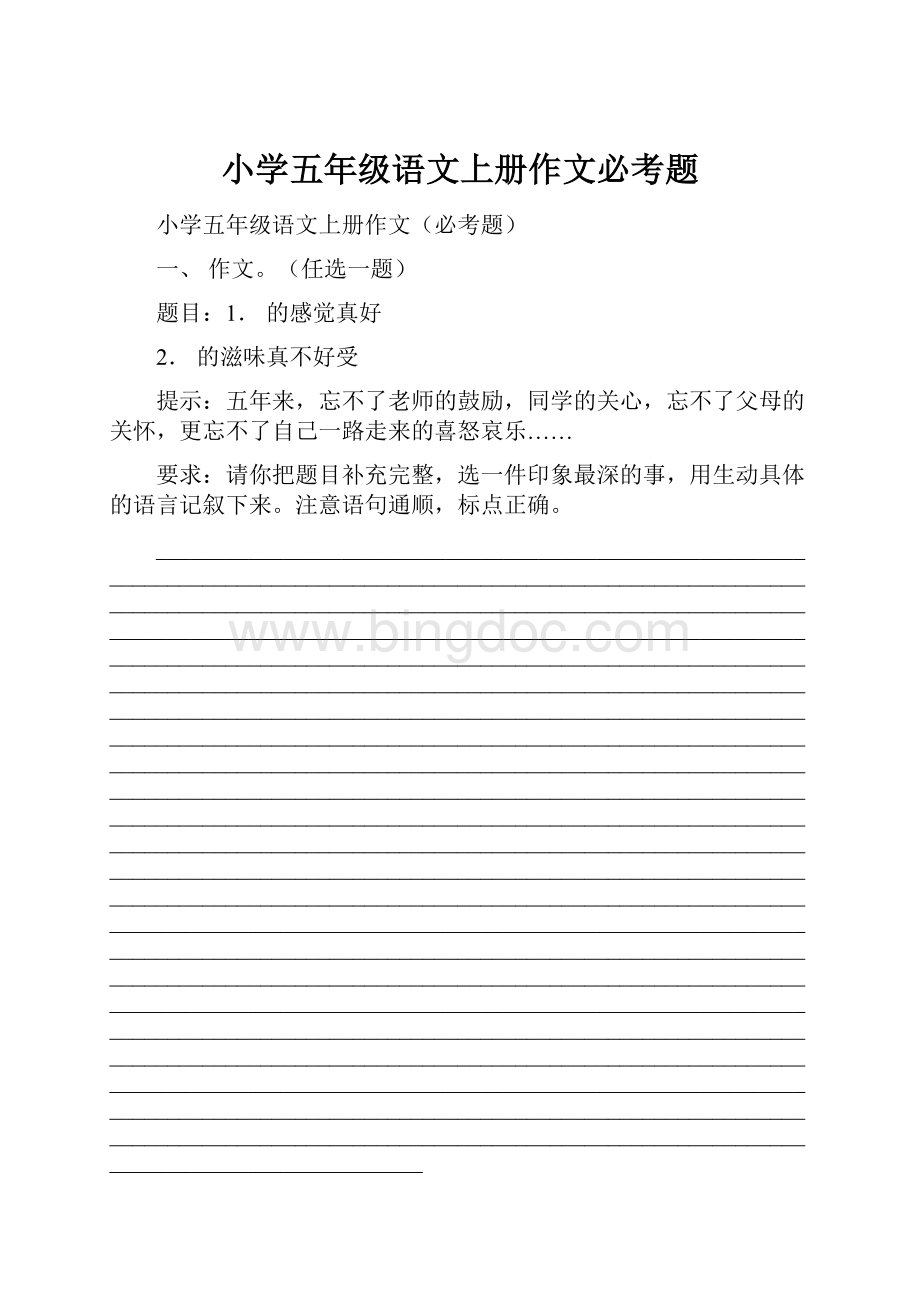 小学五年级语文上册作文必考题.docx