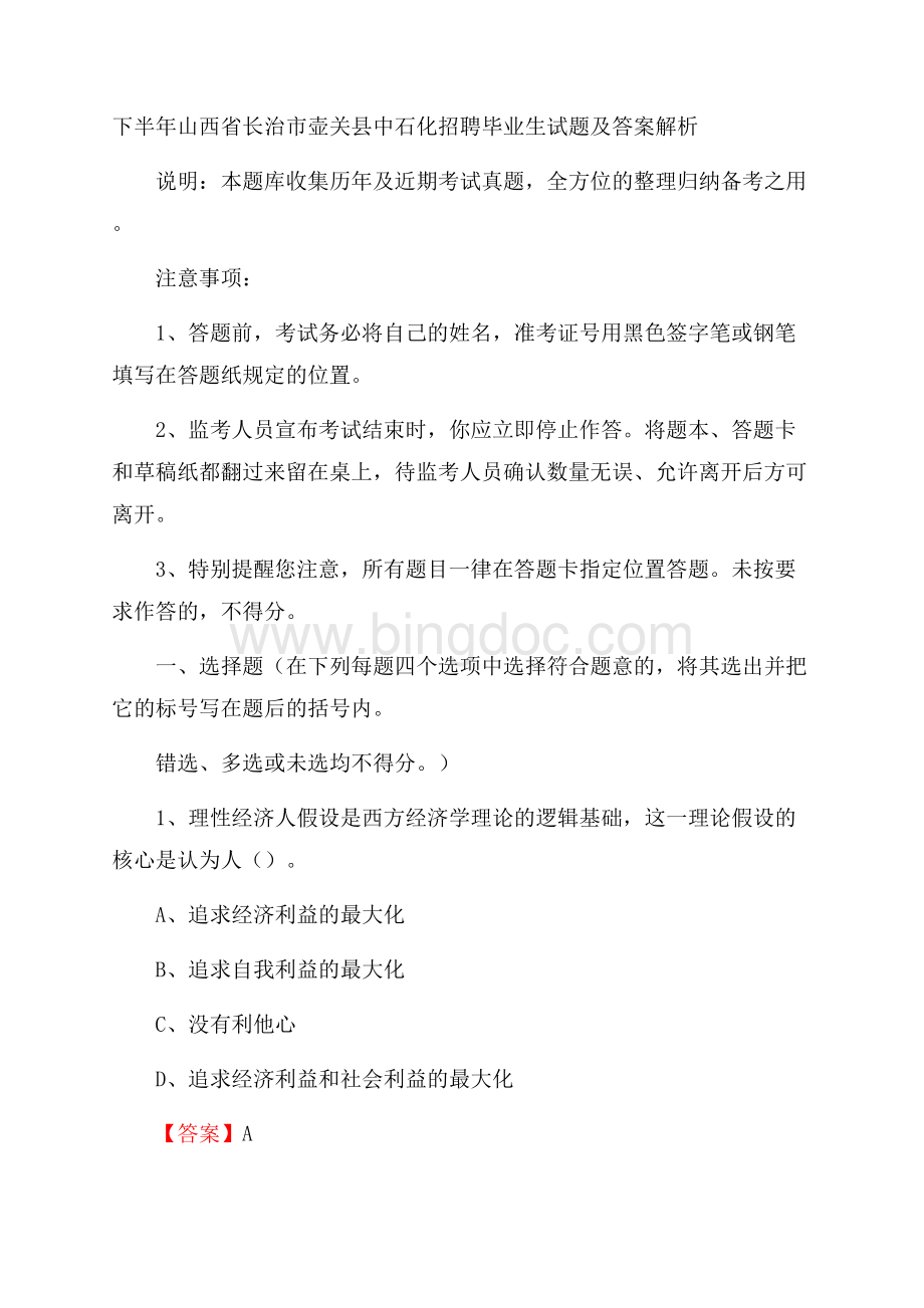 下半年山西省长治市壶关县中石化招聘毕业生试题及答案解析.docx_第1页