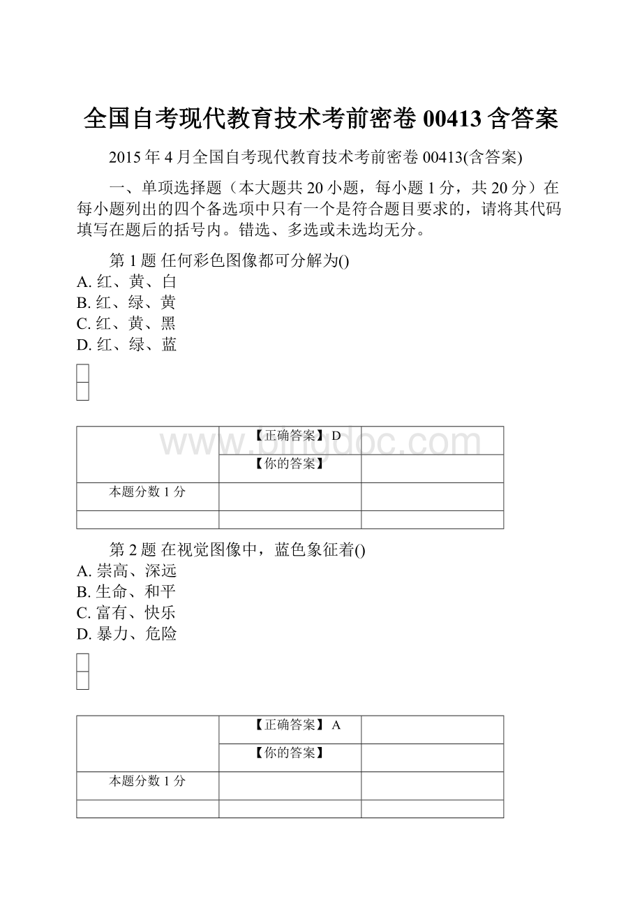 全国自考现代教育技术考前密卷00413含答案Word文档格式.docx