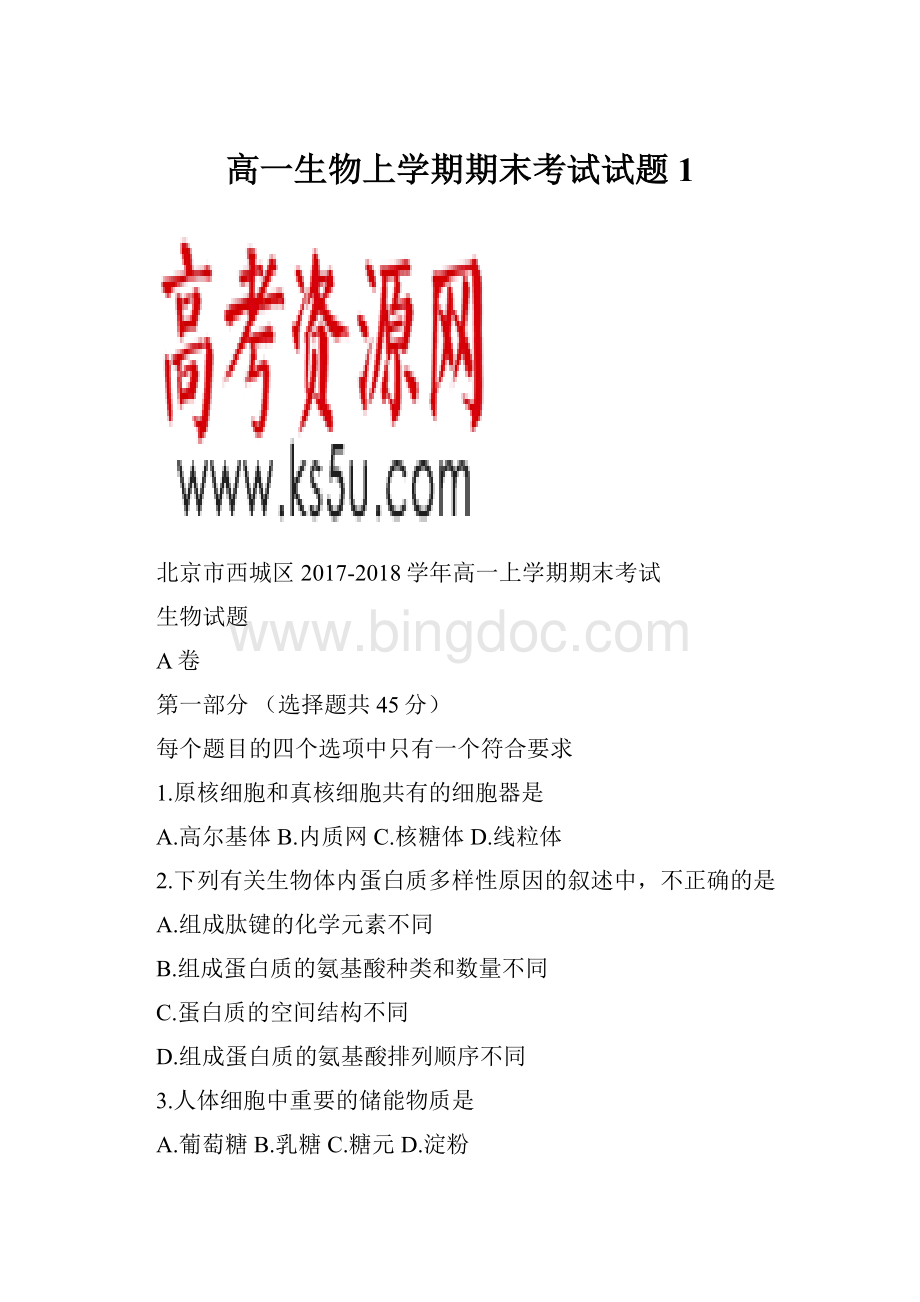 高一生物上学期期末考试试题1.docx_第1页