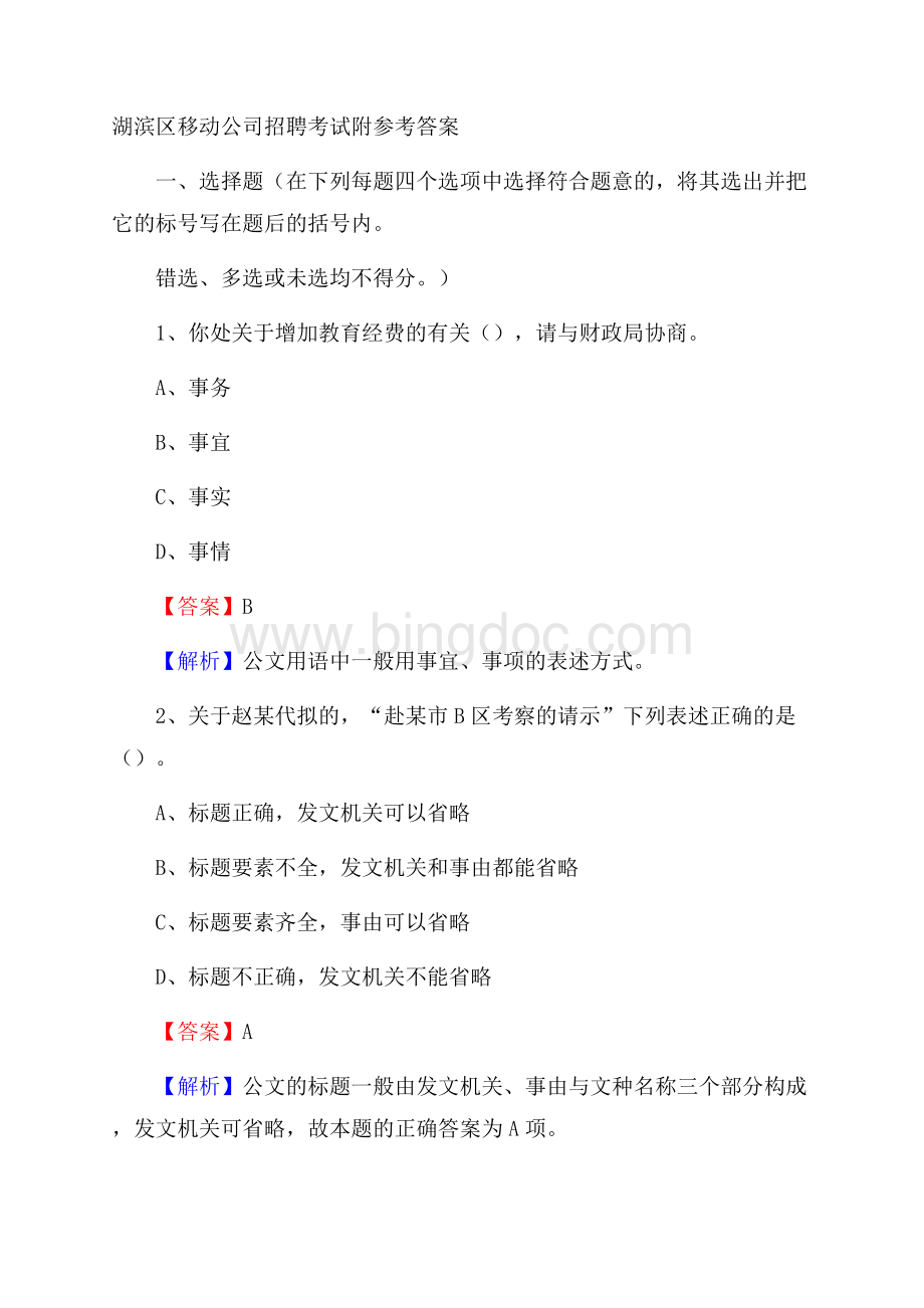 湖滨区移动公司招聘考试附参考答案.docx_第1页