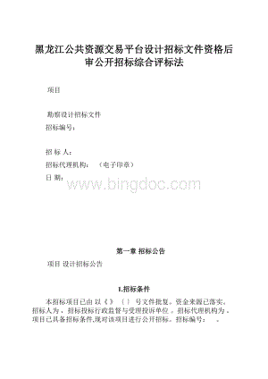 黑龙江公共资源交易平台设计招标文件资格后审公开招标综合评标法.docx