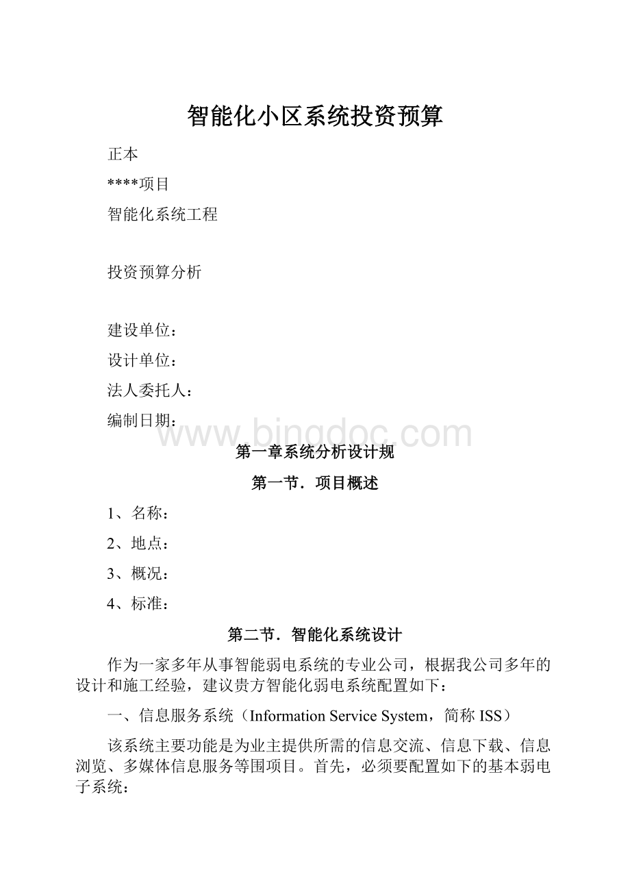 智能化小区系统投资预算.docx_第1页