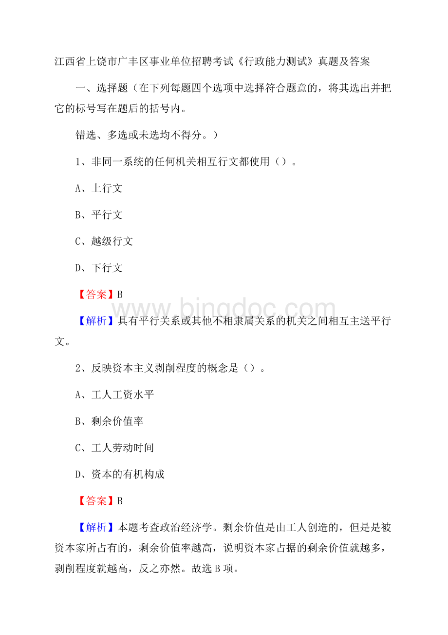 江西省上饶市广丰区事业单位招聘考试《行政能力测试》真题及答案.docx_第1页