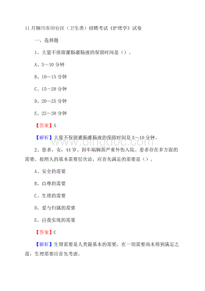 铜川市印台区(卫生类)招聘考试《护理学》试卷Word文档格式.docx