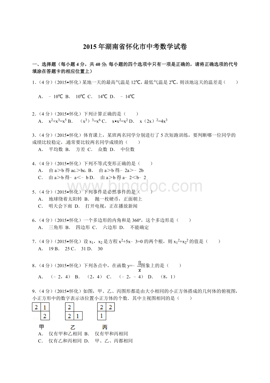 怀化2015中考数学试题(解析版)Word文档格式.doc