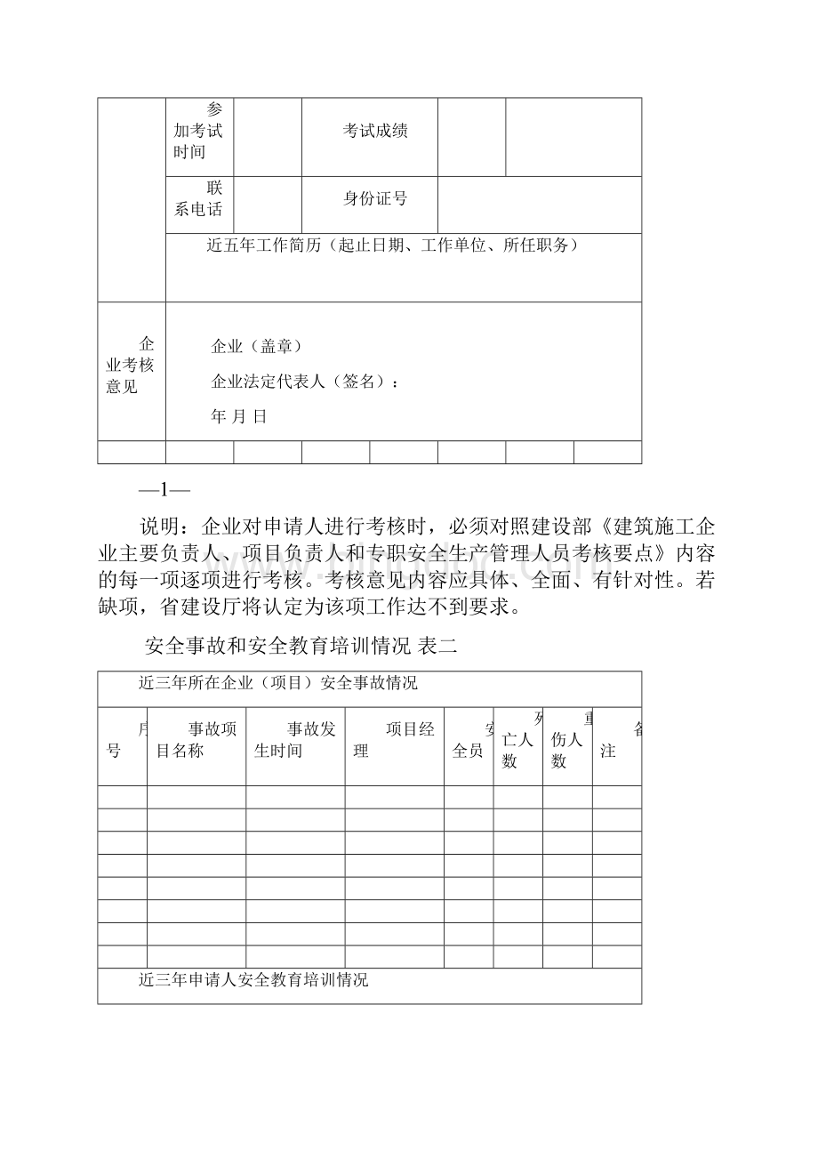 贵州省建筑施工企业三类人员申请表.docx_第3页