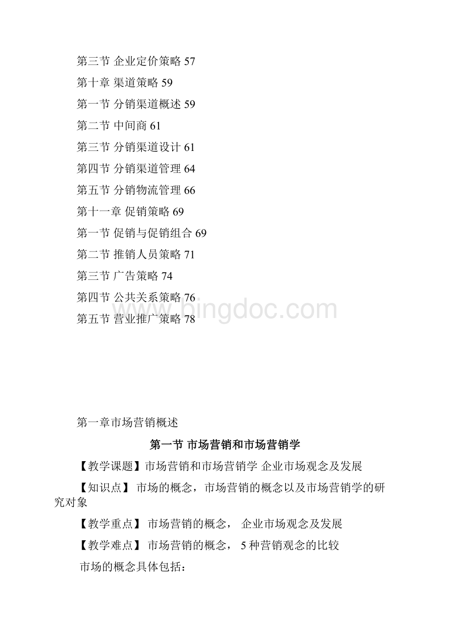 市场营销讲义Word格式.docx_第3页