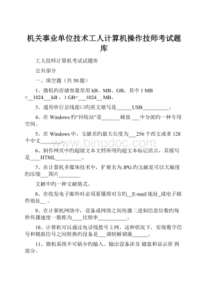 机关事业单位技术工人计算机操作技师考试题库Word文档下载推荐.docx