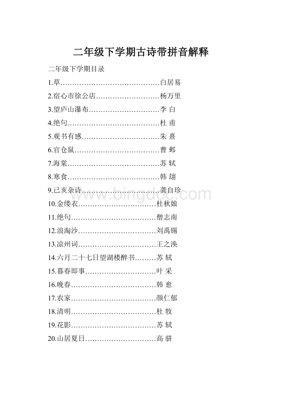 二年级下学期古诗带拼音解释.docx_第1页