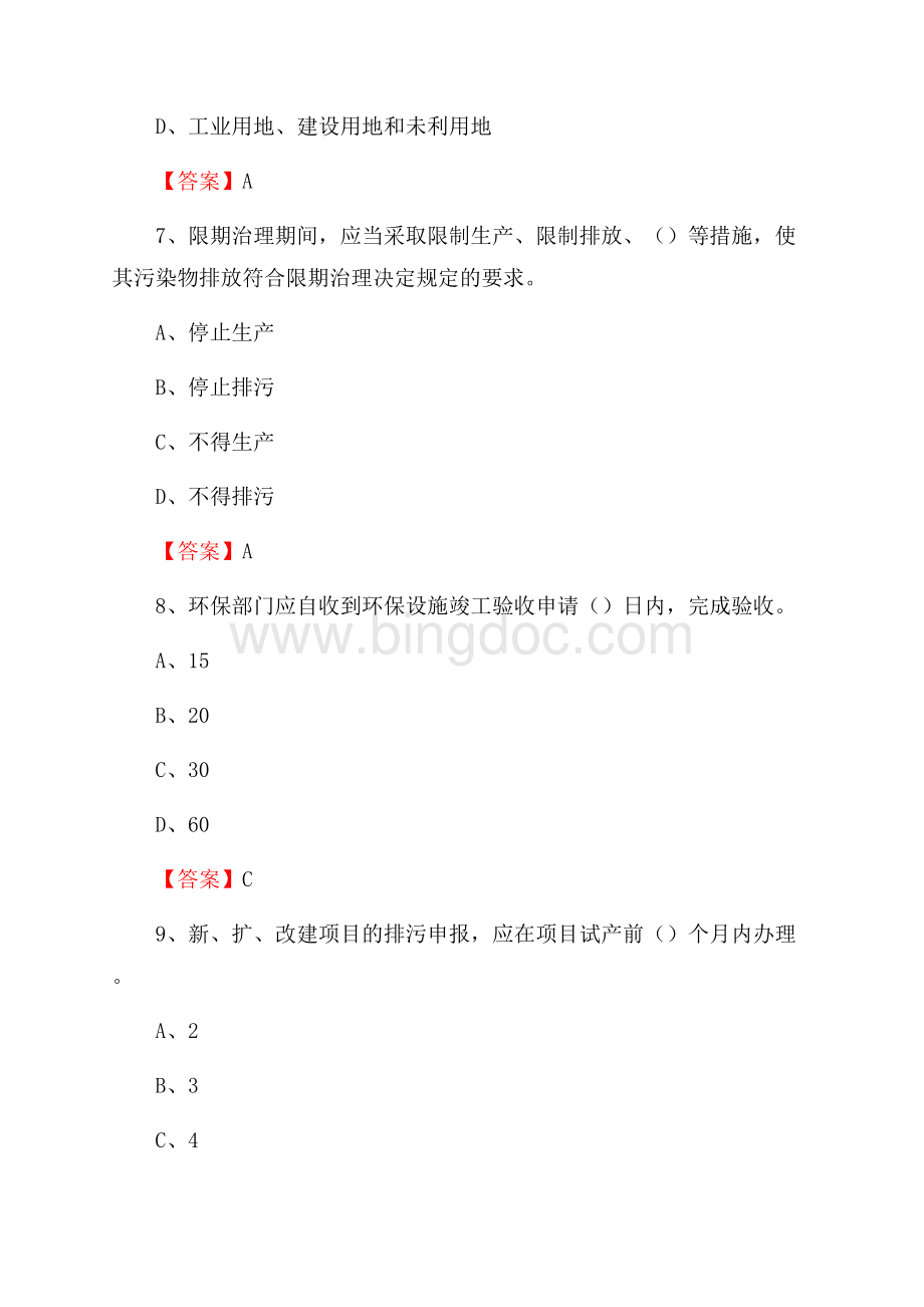 上半年南陵县环境保护系统(环境监察队)招聘试题.docx_第3页