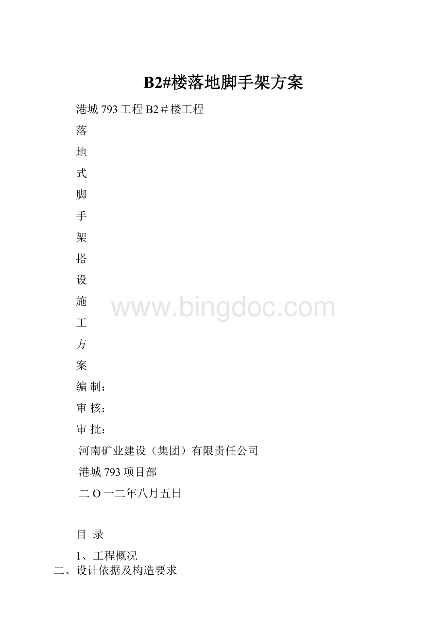 B2#楼落地脚手架方案.docx_第1页