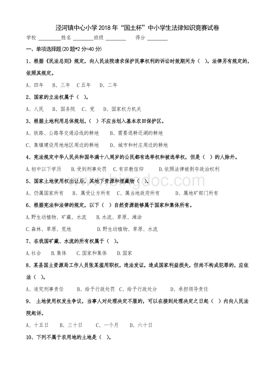 中小学生法律知识竞赛试卷及答案Word格式文档下载.doc_第1页