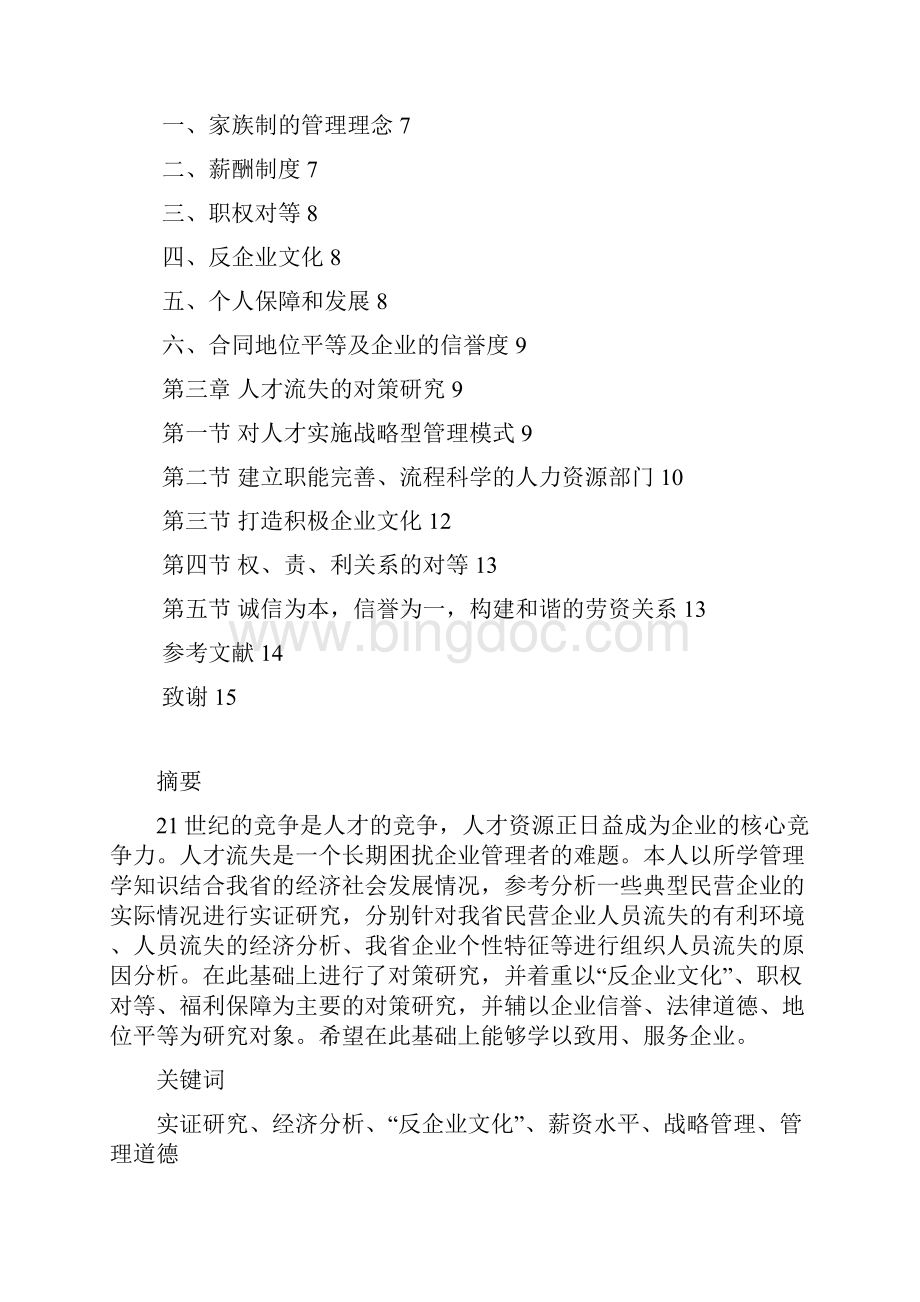 河南民营企业人才流失原因及对策分析本科论文.docx_第2页