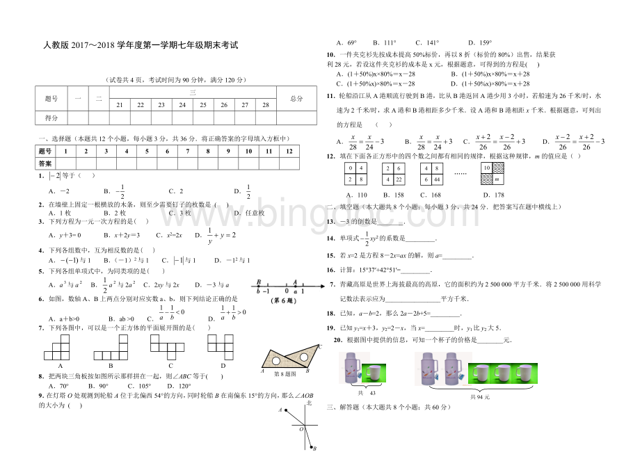 2017-2018新版人教版七年级数学上册期末测试题及答案.doc_第1页