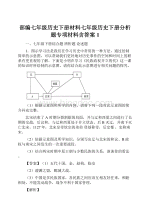 部编七年级历史下册材料七年级历史下册分析题专项材料含答案1.docx