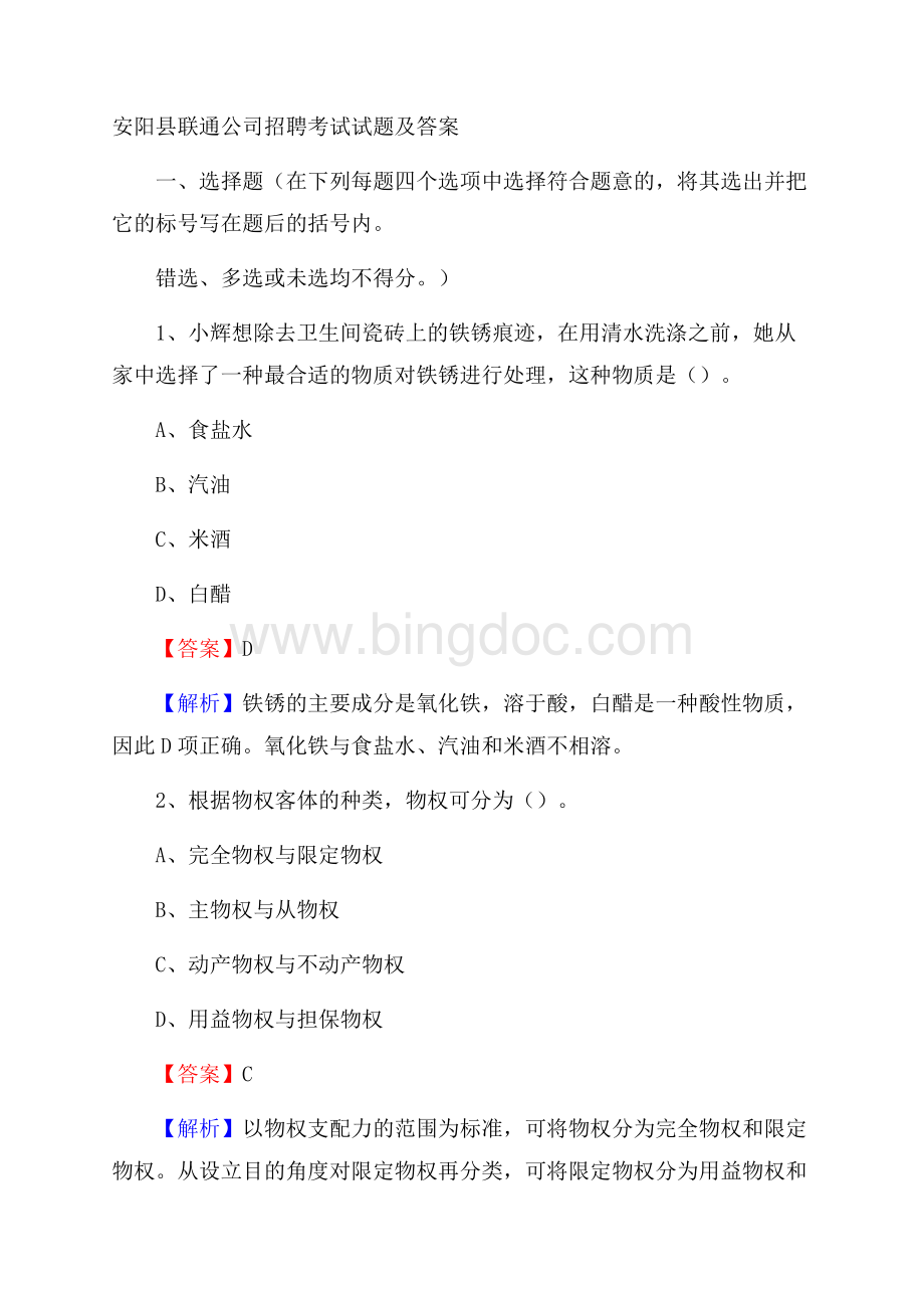安阳县联通公司招聘考试试题及答案.docx_第1页