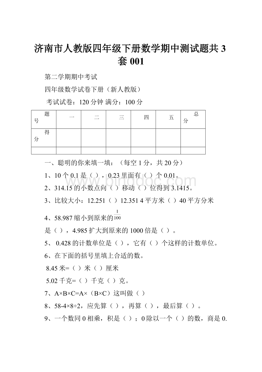 济南市人教版四年级下册数学期中测试题共3套001.docx_第1页