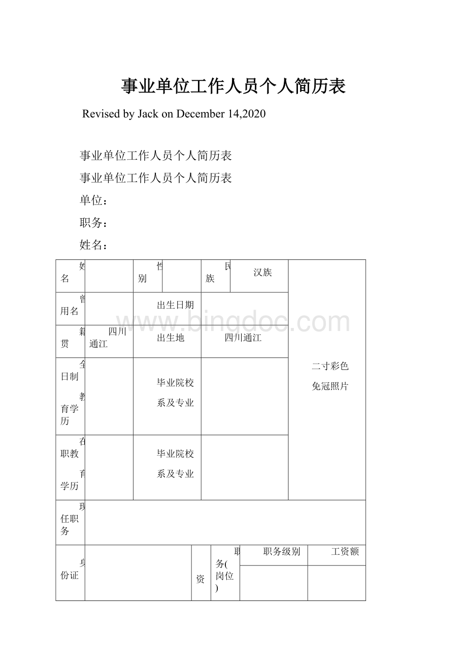 事业单位工作人员个人简历表Word文档下载推荐.docx_第1页