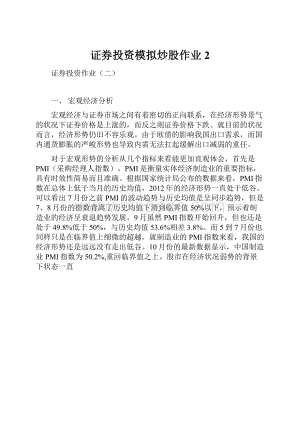 证券投资模拟炒股作业2Word文档格式.docx