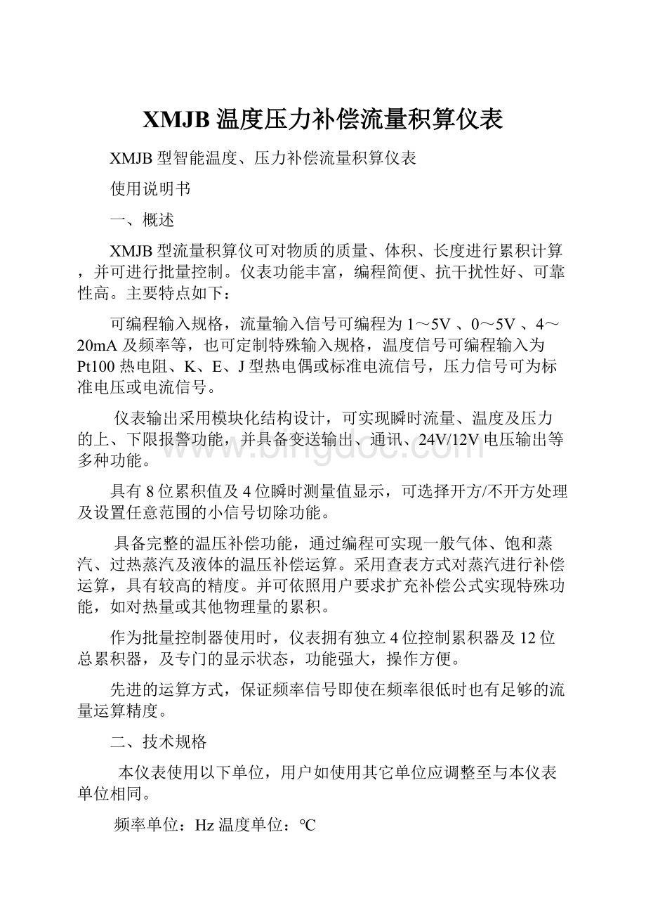 XMJB 温度压力补偿流量积算仪表Word格式文档下载.docx