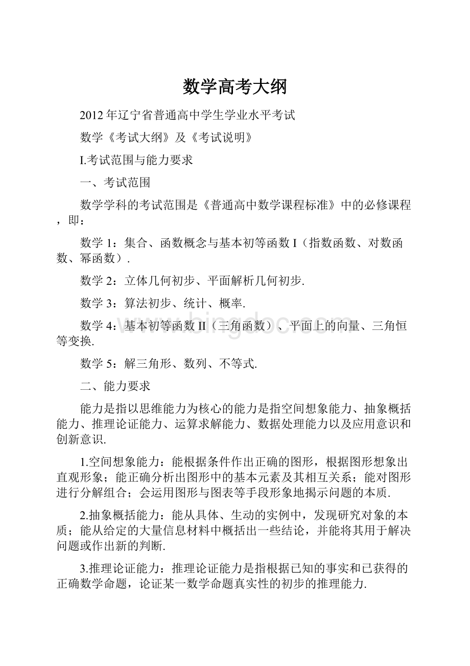 数学高考大纲Word文档格式.docx