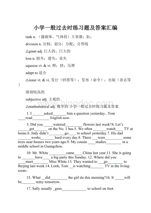 小学一般过去时练习题及答案汇编.docx