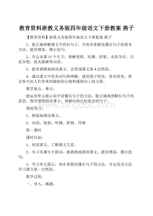 教育资料浙教义务版四年级语文下册教案 燕子Word文档格式.docx