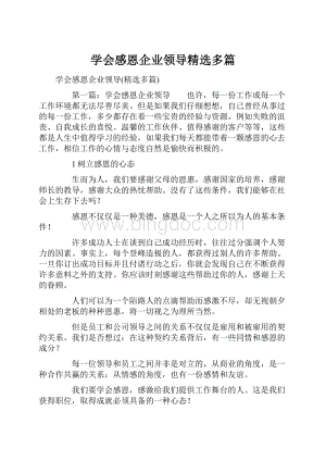 学会感恩企业领导精选多篇.docx