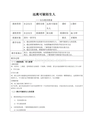 4、远离可疑陌生人安全教育教案Word文档下载推荐.doc