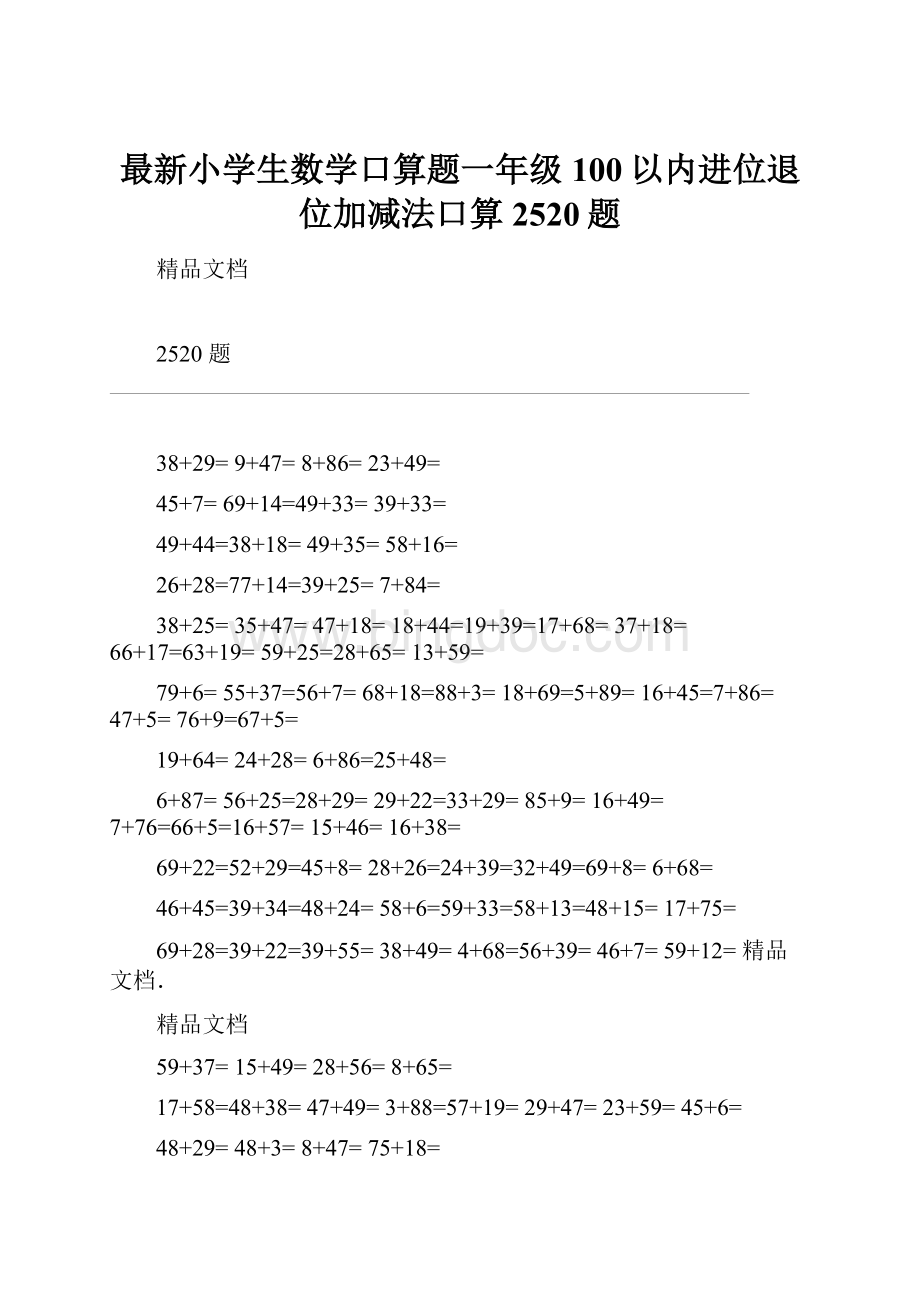 最新小学生数学口算题一年级100以内进位退位加减法口算2520题Word格式.docx_第1页