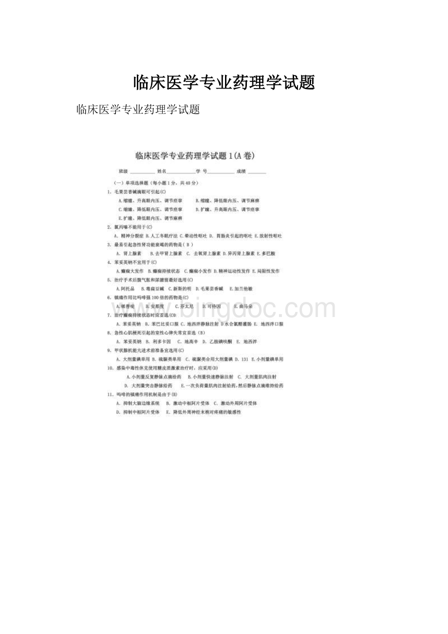 临床医学专业药理学试题Word格式.docx_第1页