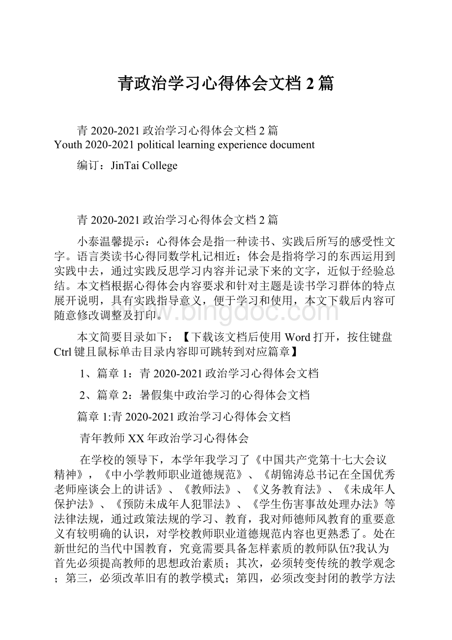 青政治学习心得体会文档2篇.docx_第1页