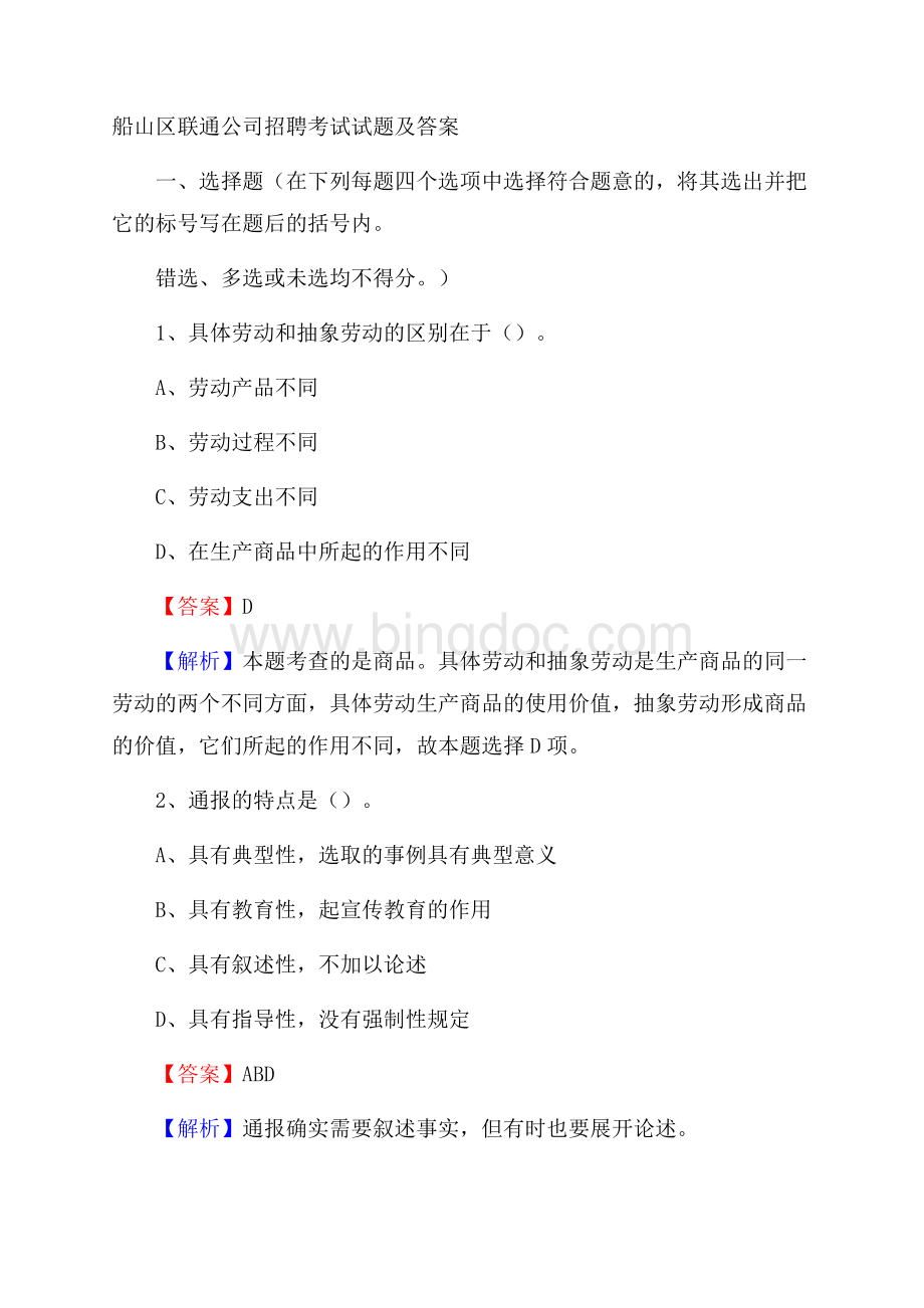 船山区联通公司招聘考试试题及答案.docx_第1页