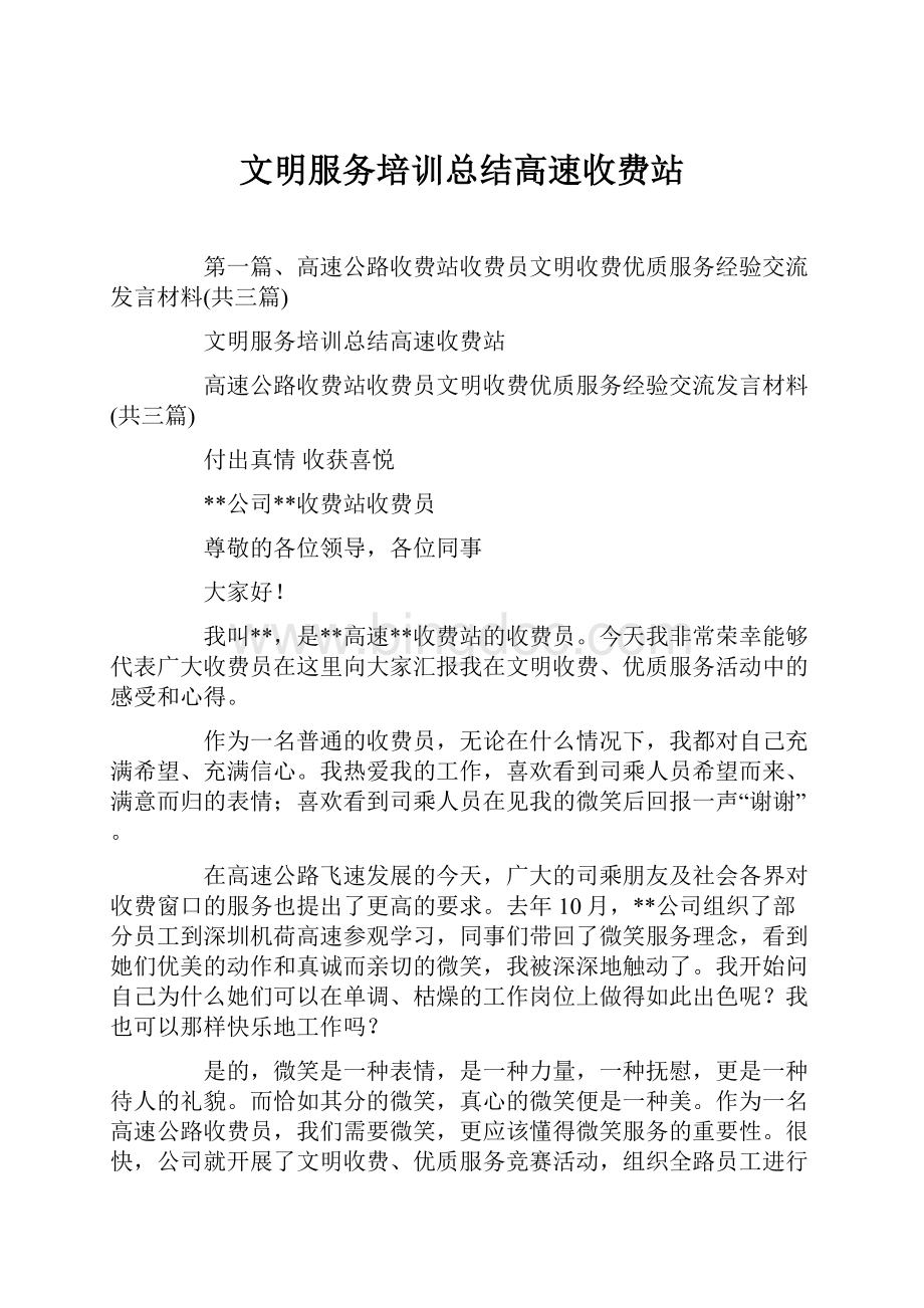 文明服务培训总结高速收费站.docx_第1页