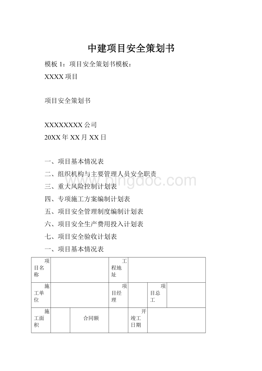 中建项目安全策划书.docx_第1页