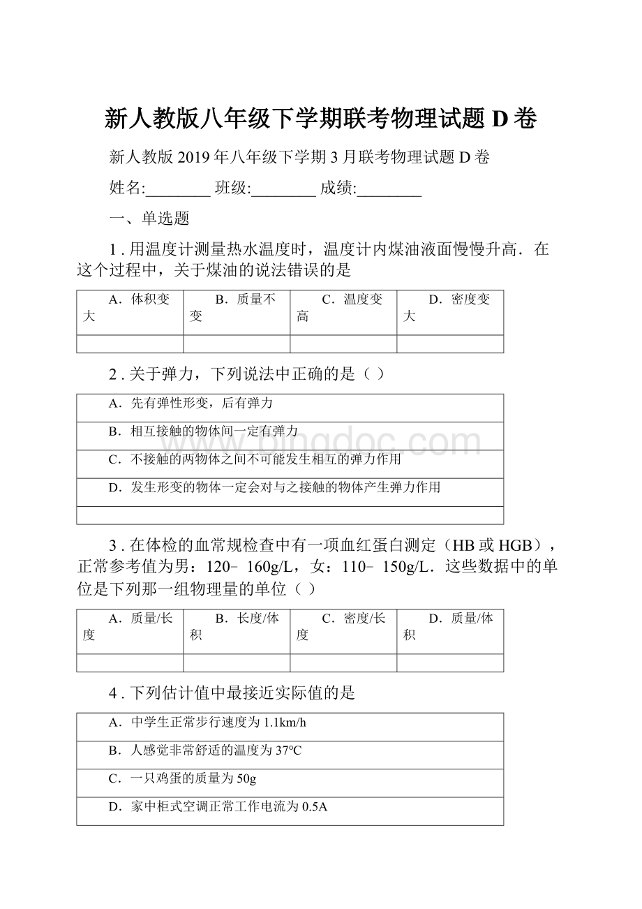 新人教版八年级下学期联考物理试题D卷Word格式.docx_第1页