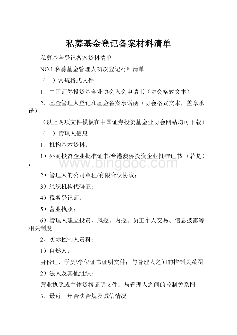 私募基金登记备案材料清单.docx