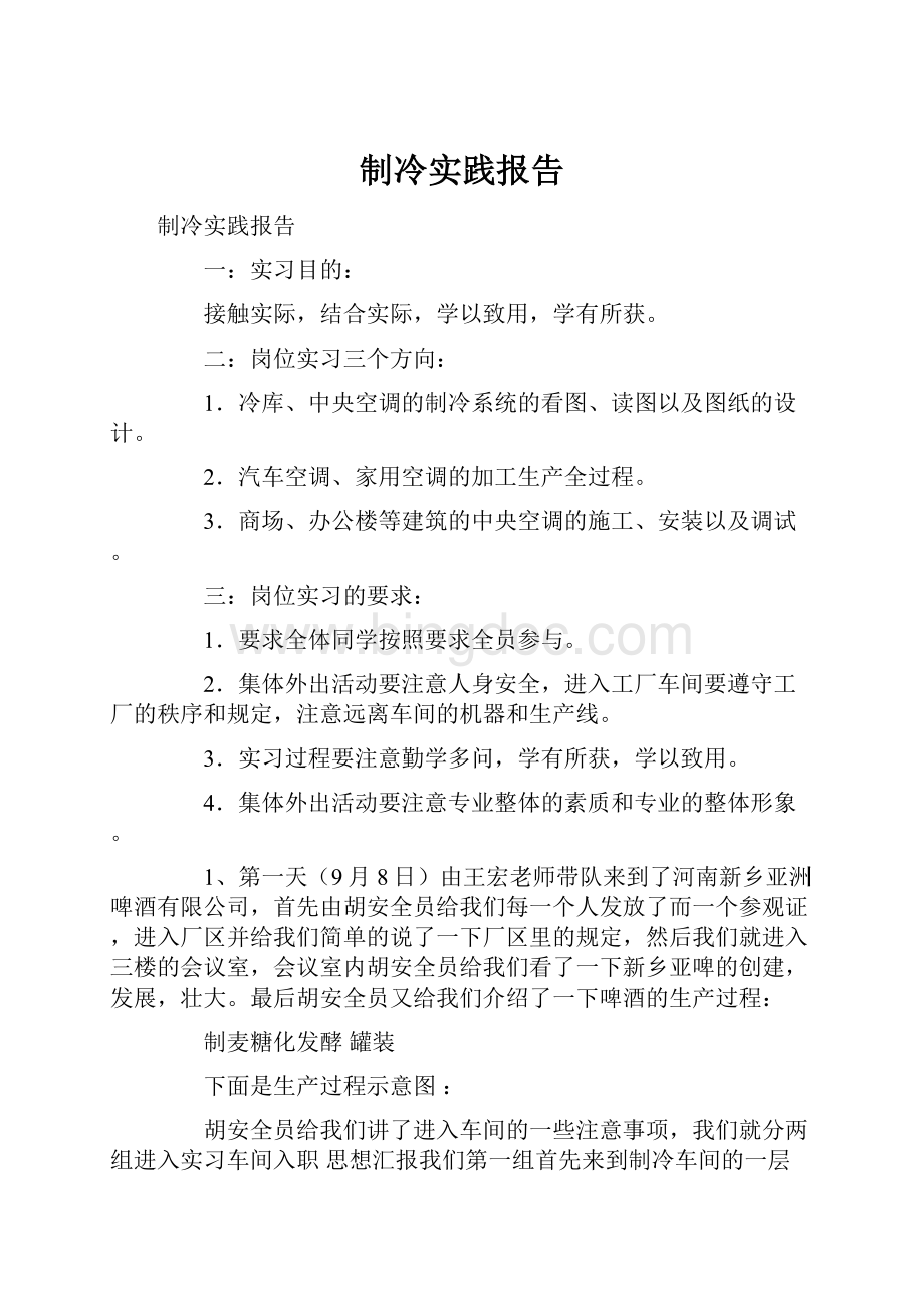 制冷实践报告.docx_第1页