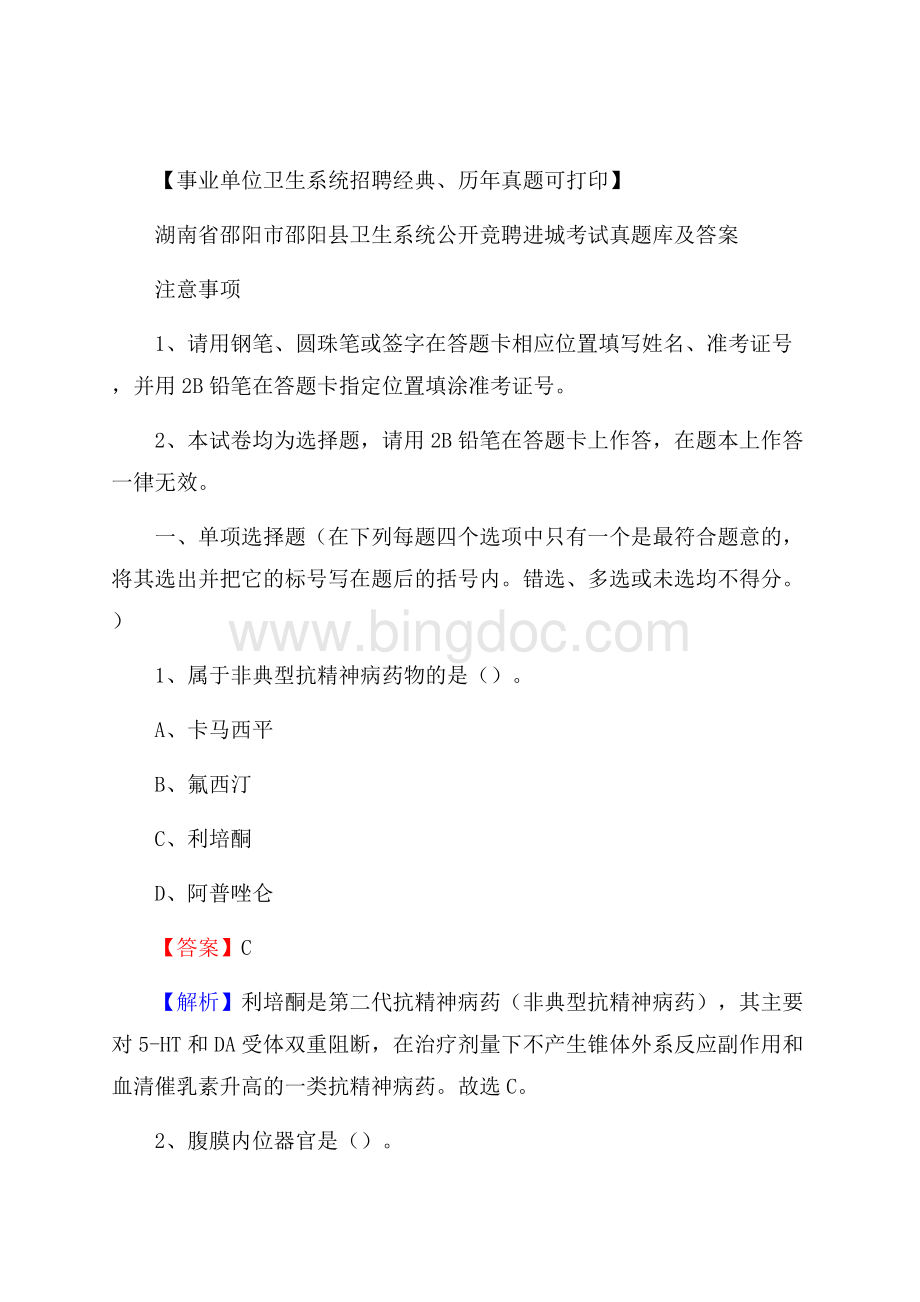 湖南省邵阳市邵阳县卫生系统公开竞聘进城考试真题库及答案Word文件下载.docx