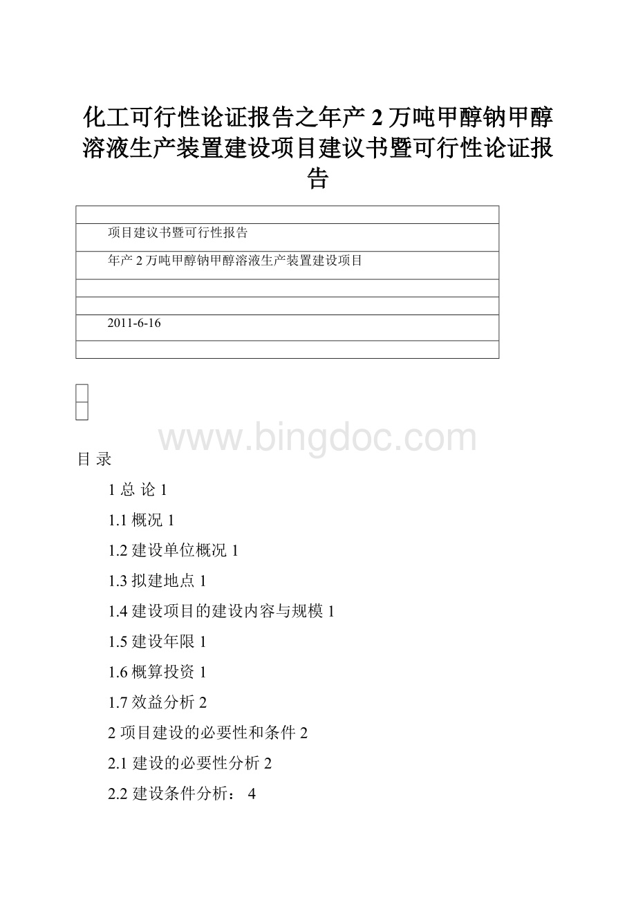 化工可行性论证报告之年产2万吨甲醇钠甲醇溶液生产装置建设项目建议书暨可行性论证报告.docx_第1页