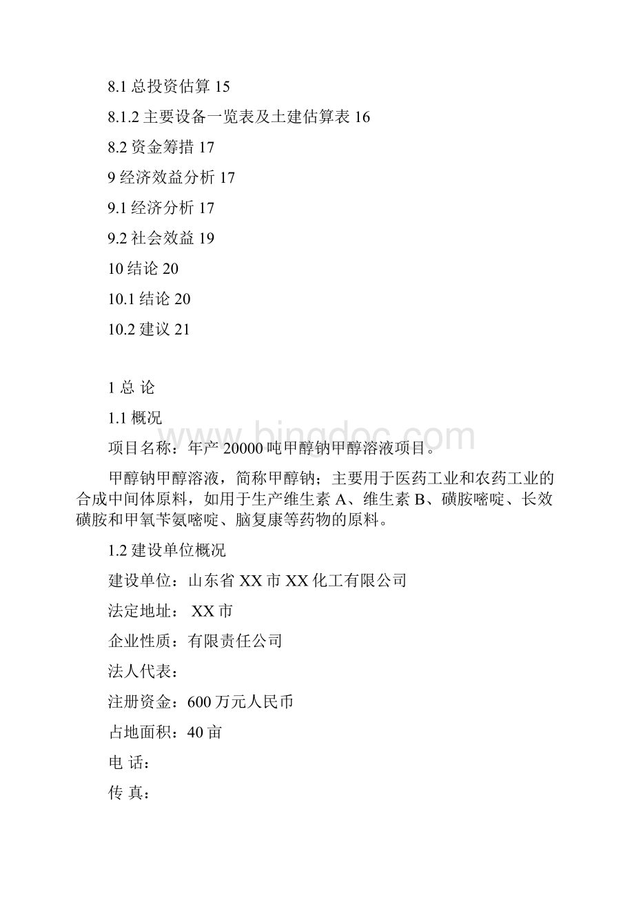 化工可行性论证报告之年产2万吨甲醇钠甲醇溶液生产装置建设项目建议书暨可行性论证报告.docx_第3页