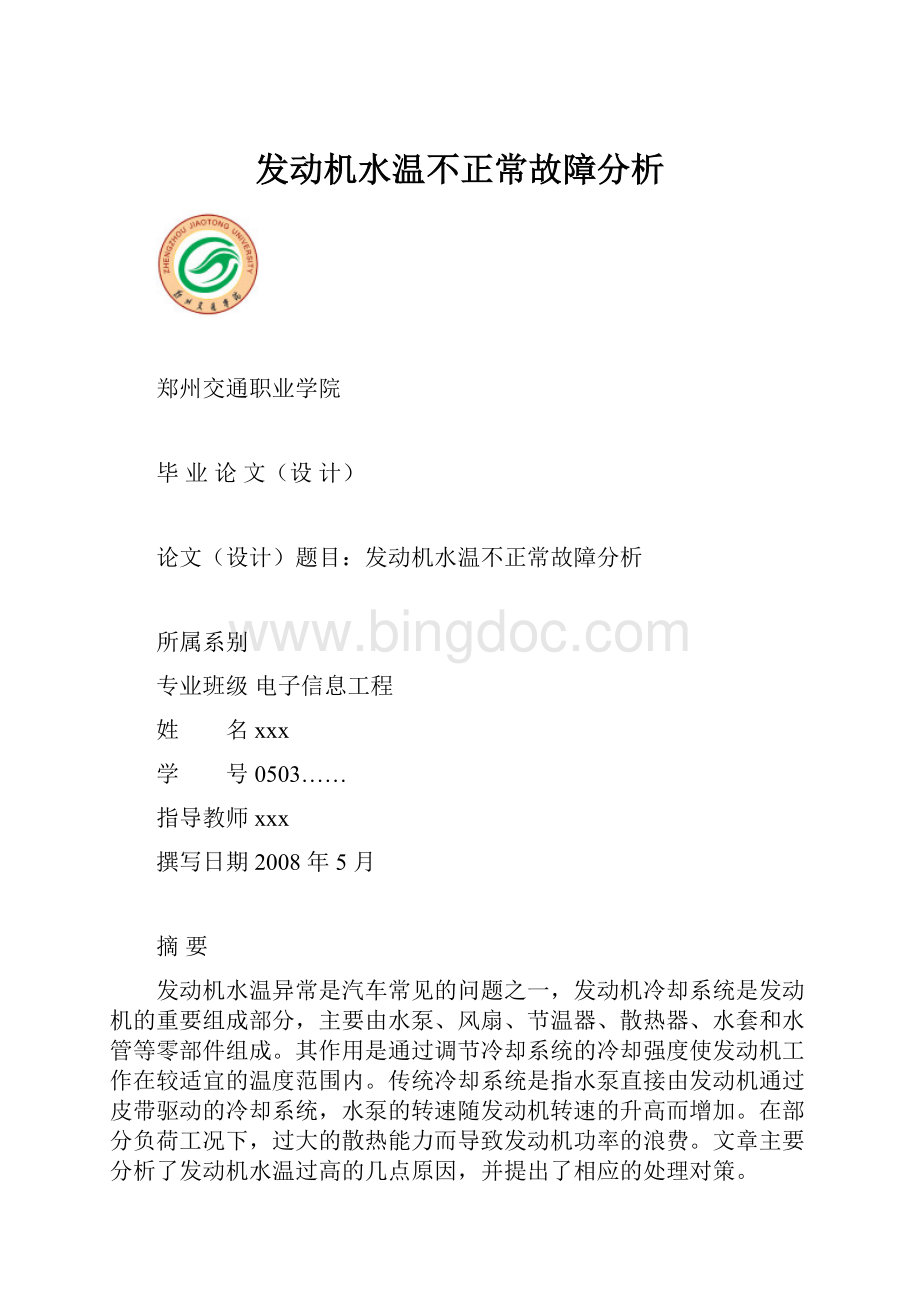 发动机水温不正常故障分析.docx