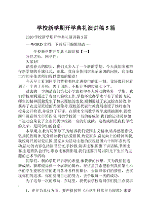 学校新学期开学典礼演讲稿5篇.docx