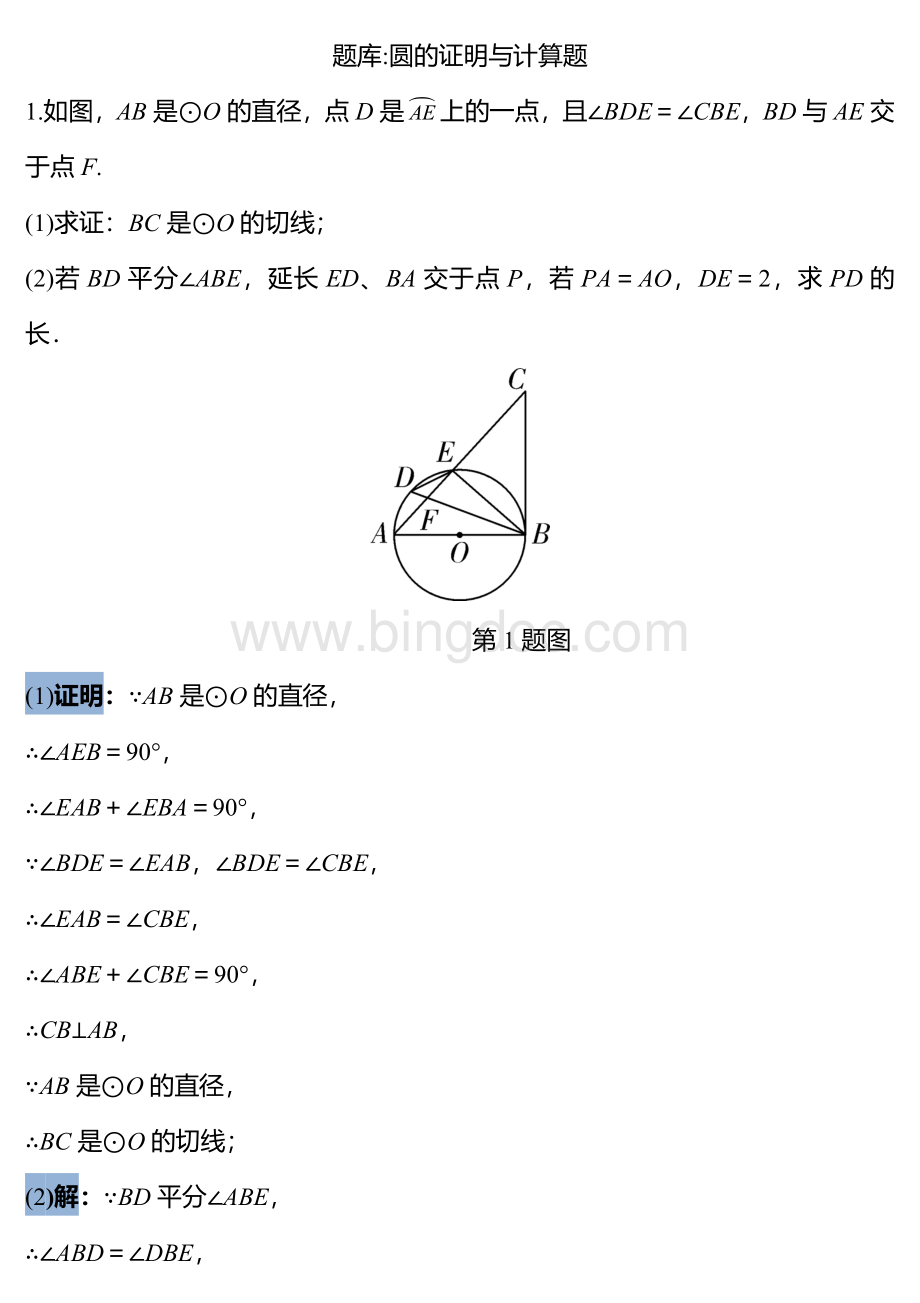 题库：圆的证明与计算题.doc