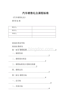 汽车销售礼仪课程标准Word格式文档下载.docx