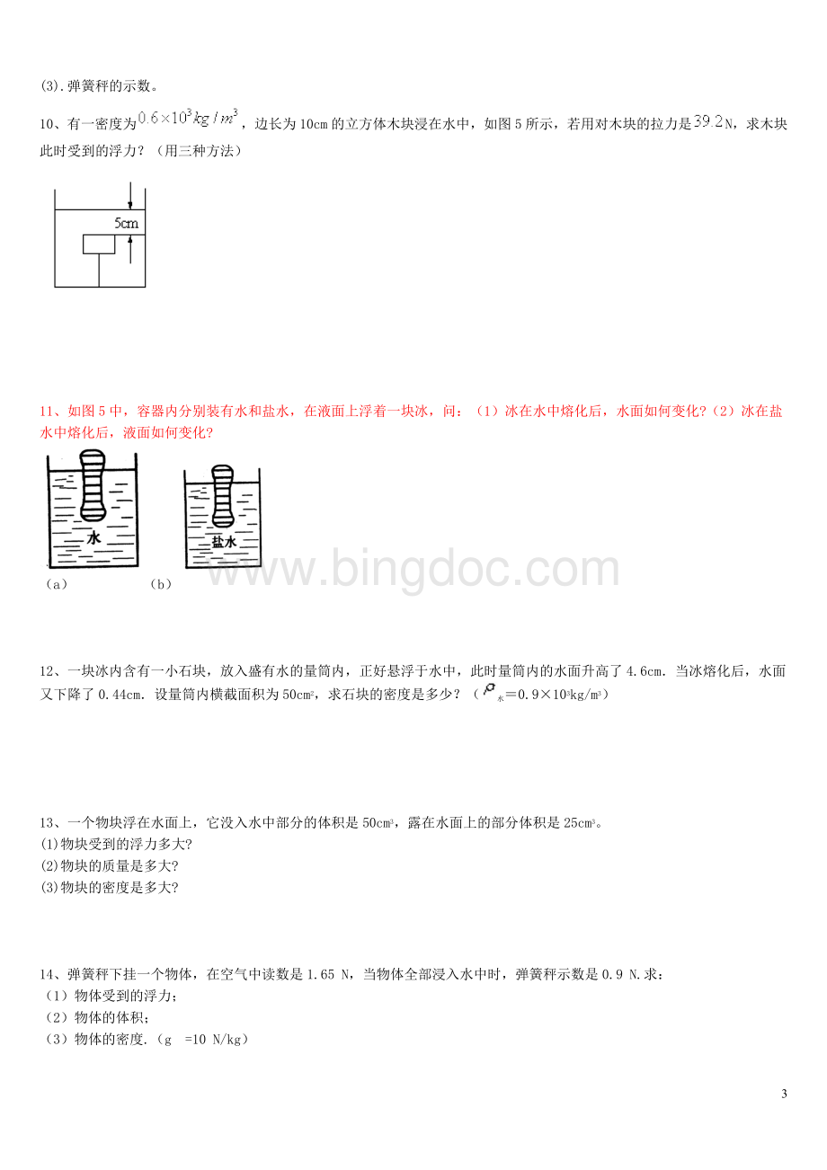 浮力压强计算题(含答案).doc_第3页