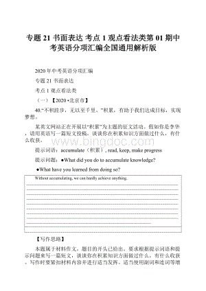 专题21 书面表达 考点1 观点看法类第01期中考英语分项汇编全国通用解析版.docx